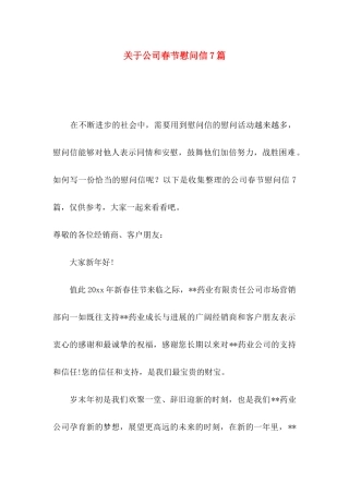 关于公司春节慰问信7篇