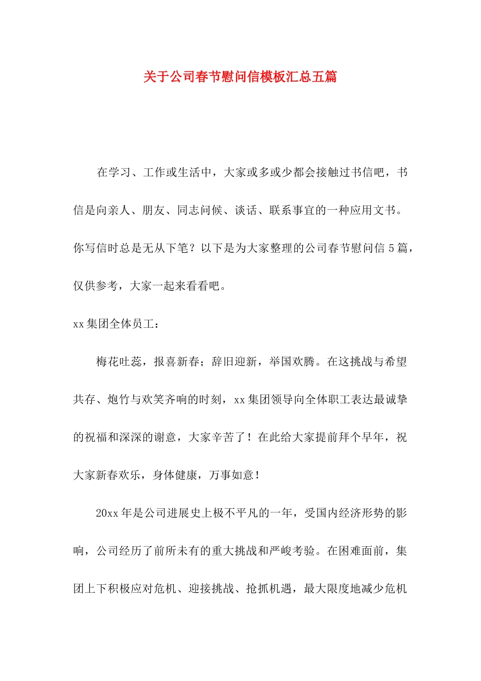 关于公司春节慰问信模板汇总五篇_第1页