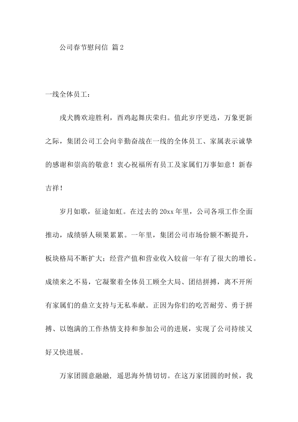 关于公司春节慰问信八篇_第3页