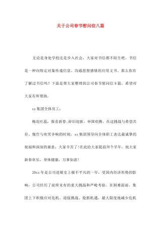 关于公司春节慰问信八篇