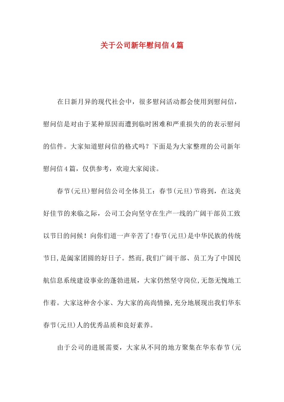 关于公司新年慰问信4篇_第1页