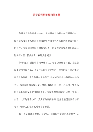 关于公司新年慰问信4篇