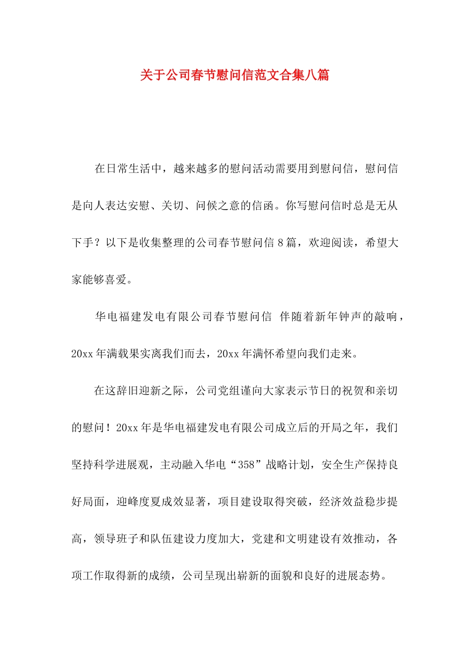 关于公司春节慰问信范文合集八篇_第1页