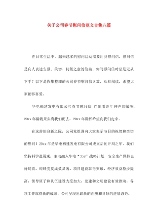 关于公司春节慰问信范文合集八篇