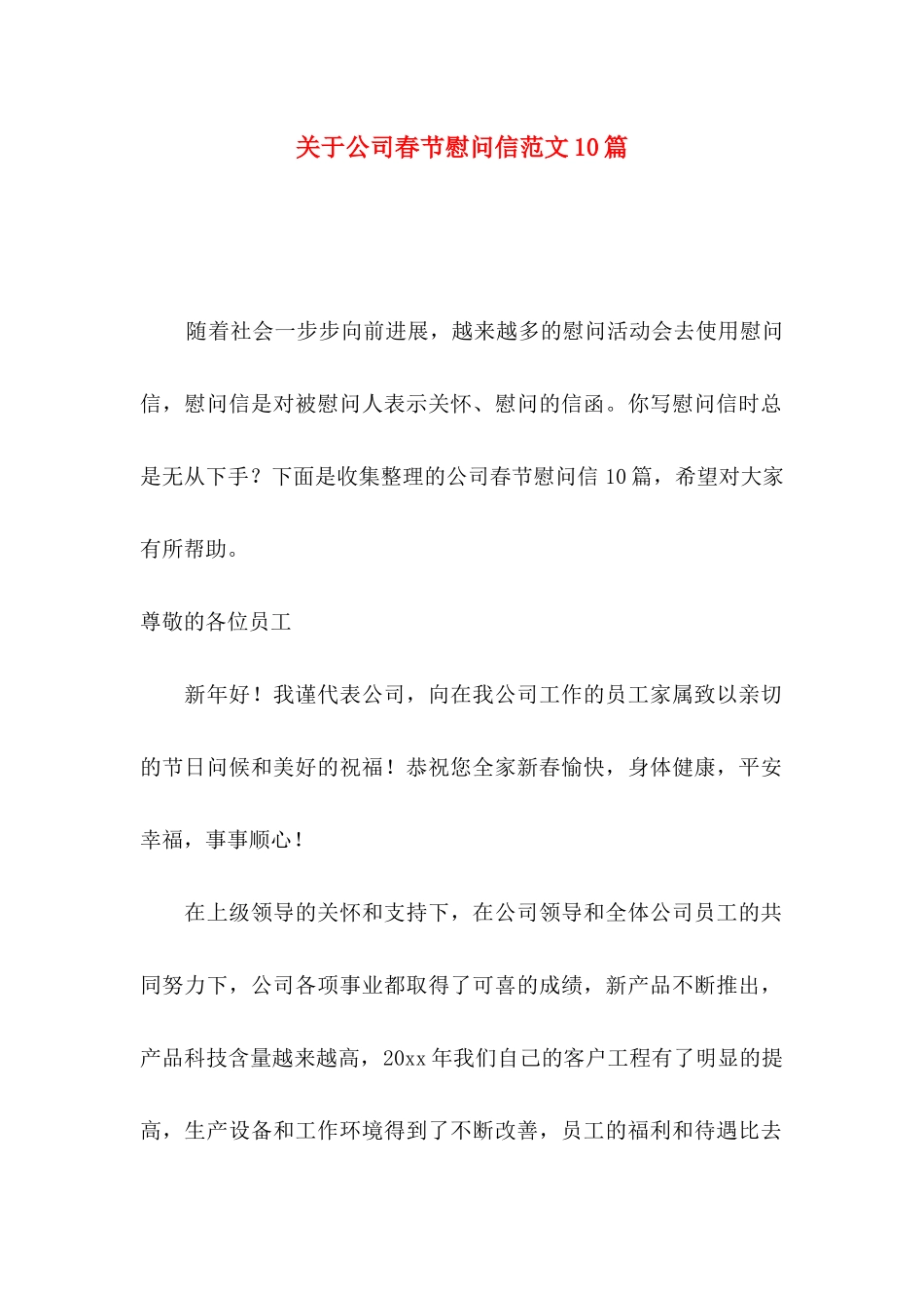 关于公司春节慰问信范文10篇_第1页