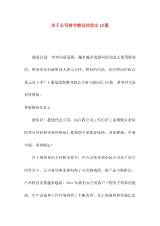 关于公司春节慰问信范文10篇