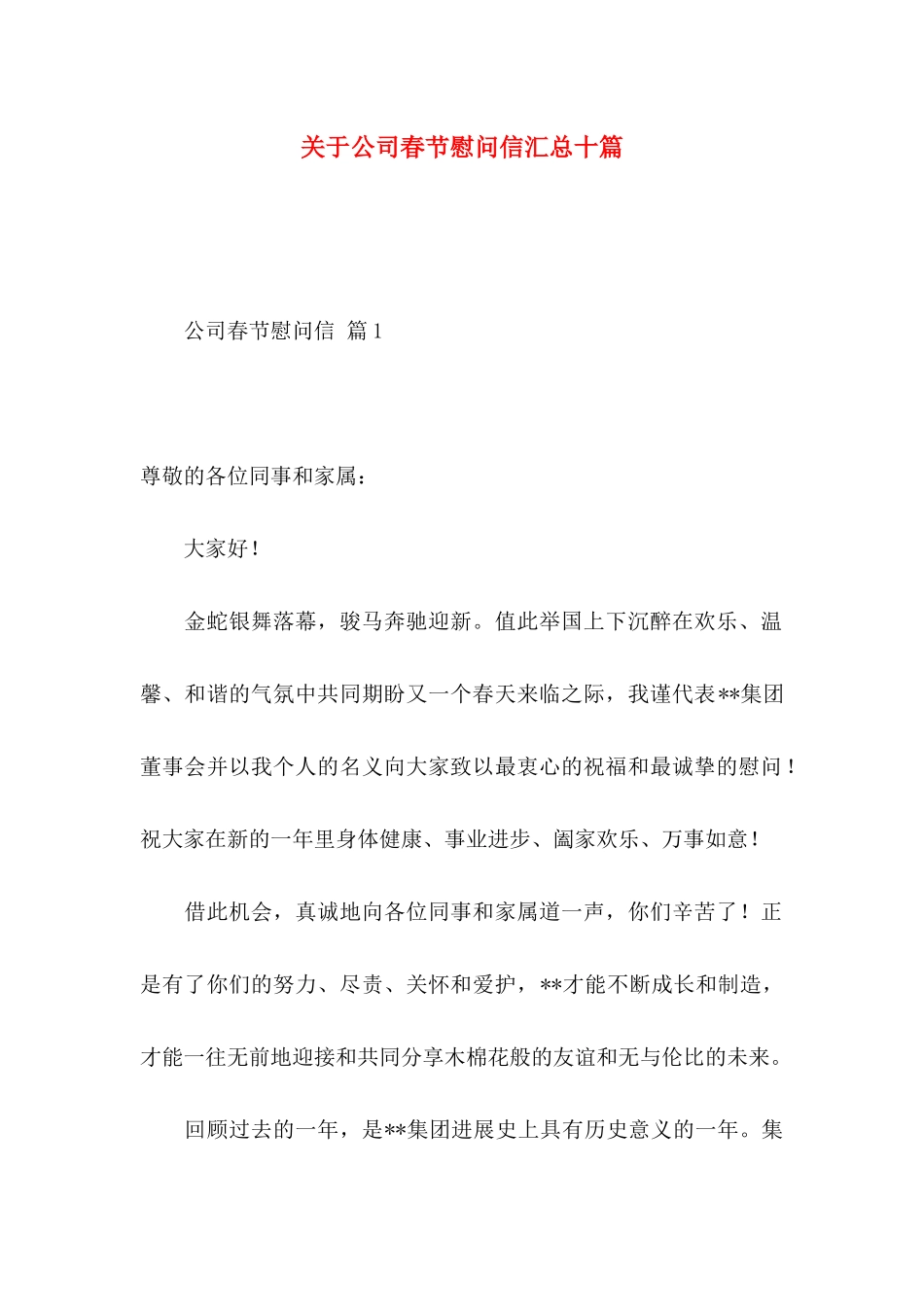 关于公司春节慰问信汇总十篇_第1页