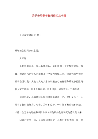 关于公司春节慰问信汇总十篇