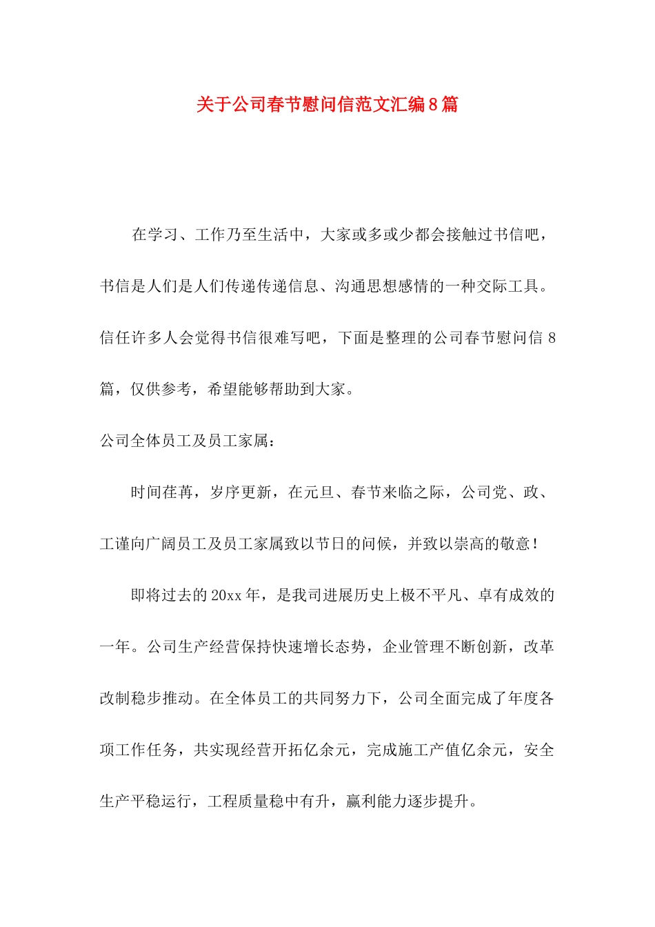 关于公司春节慰问信范文汇编8篇_第1页