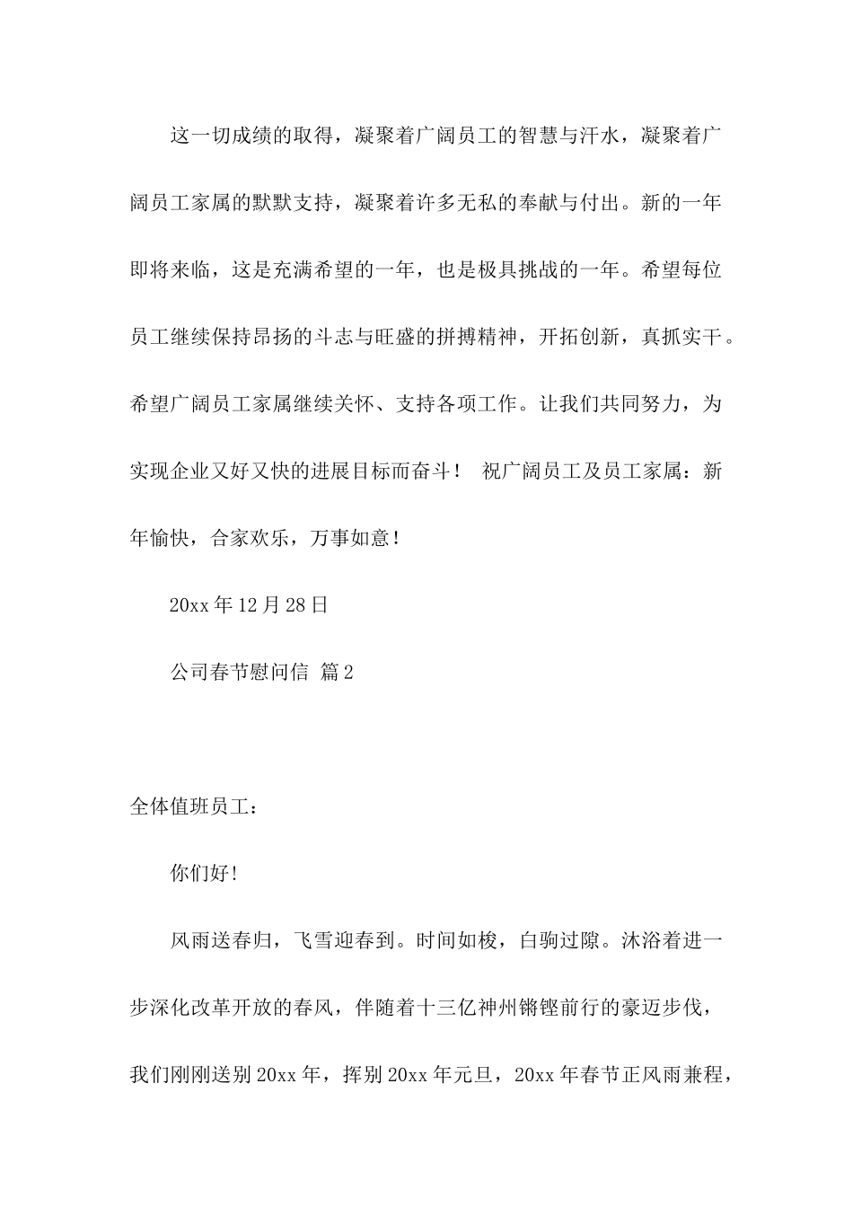 关于公司春节慰问信范文汇编8篇_第2页