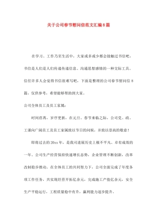 关于公司春节慰问信范文汇编8篇