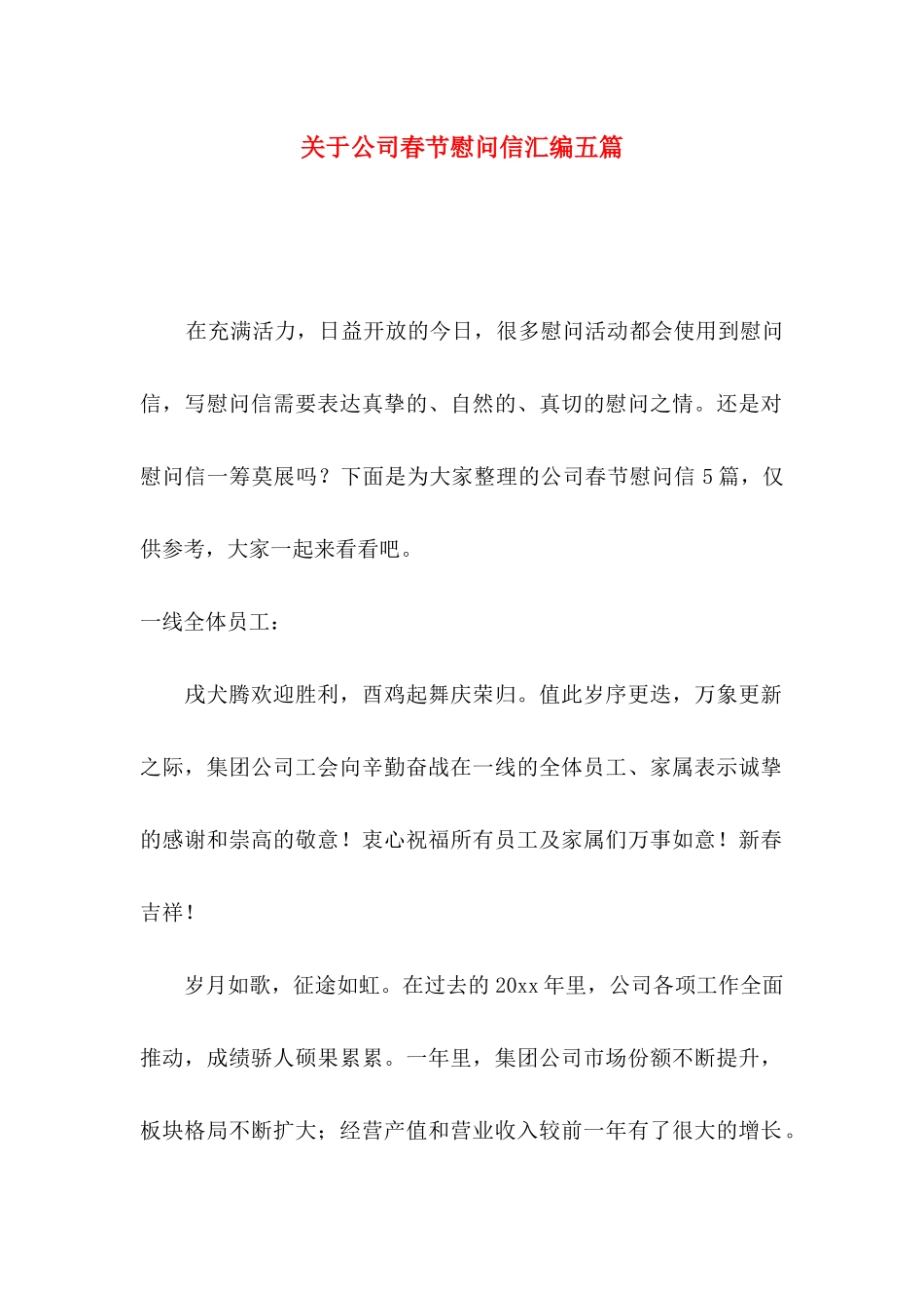 关于公司春节慰问信汇编五篇_第1页