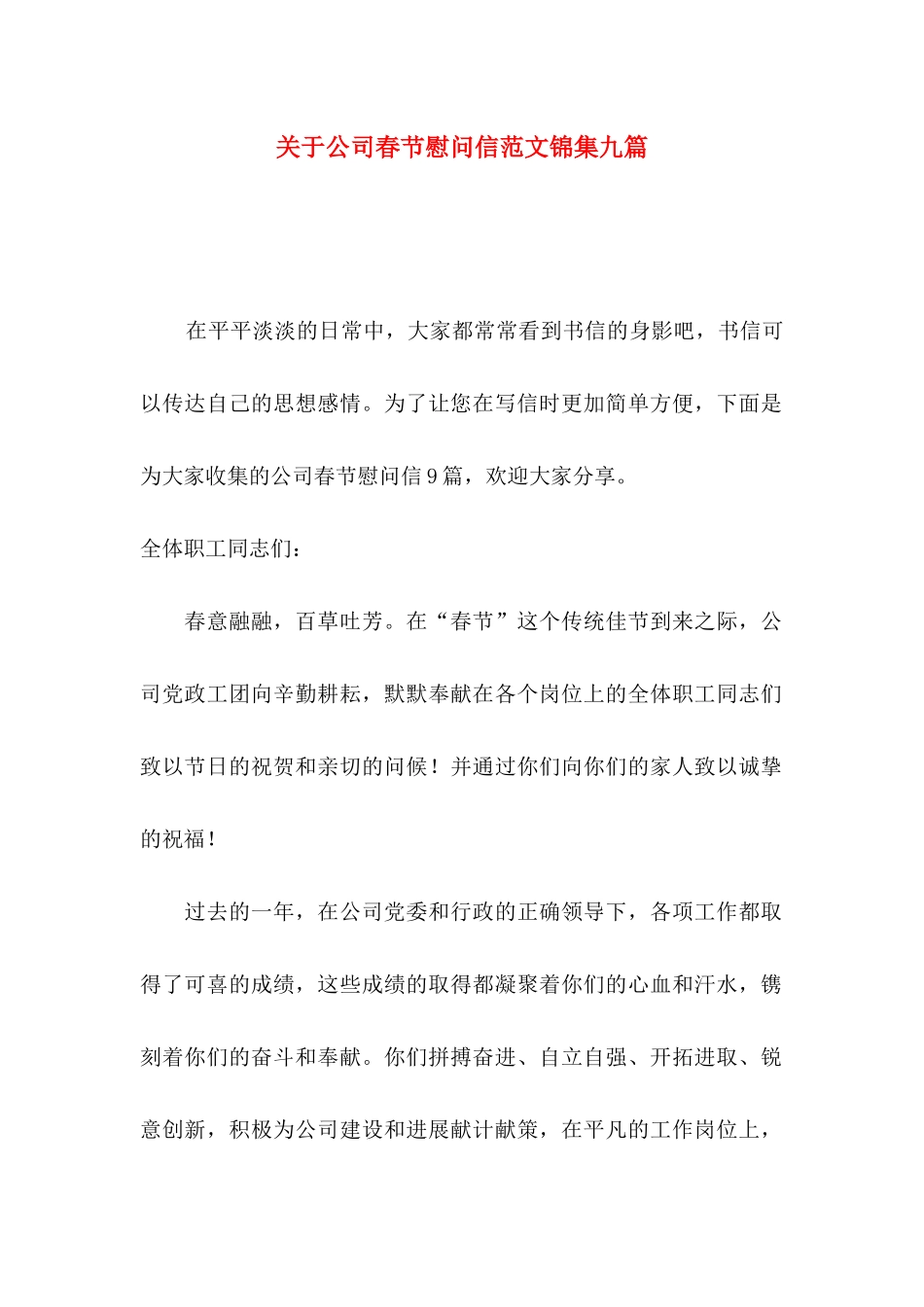 关于公司春节慰问信范文锦集九篇_第1页