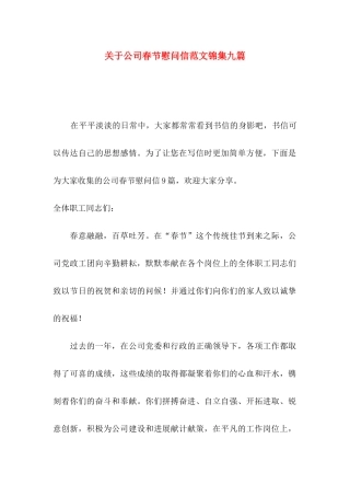 关于公司春节慰问信范文锦集九篇