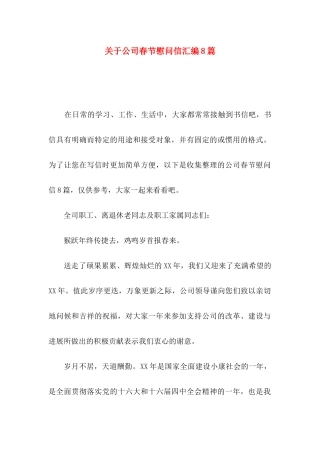 关于公司春节慰问信汇编8篇
