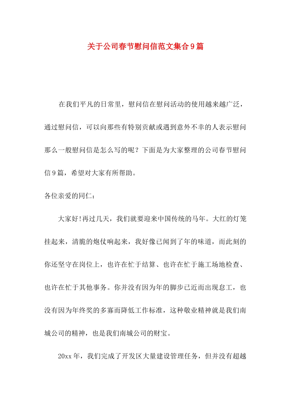 关于公司春节慰问信范文集合9篇_第1页