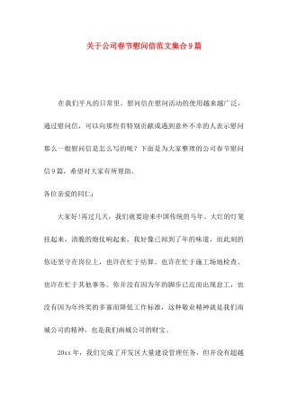 关于公司春节慰问信范文集合9篇