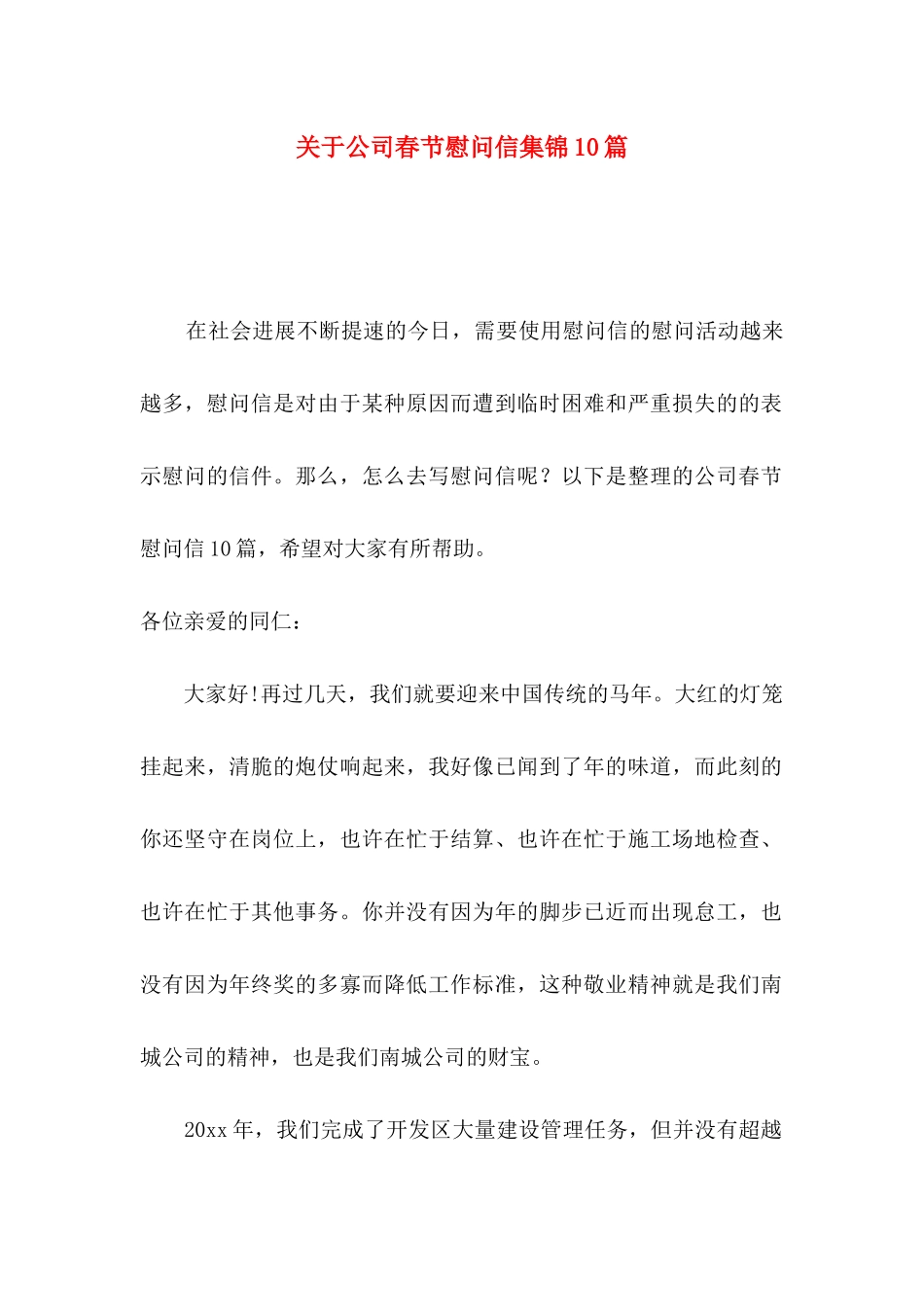 关于公司春节慰问信集锦10篇_第1页