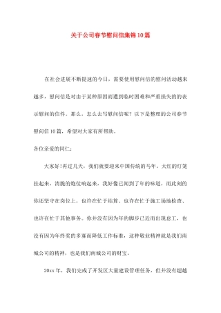 关于公司春节慰问信集锦10篇