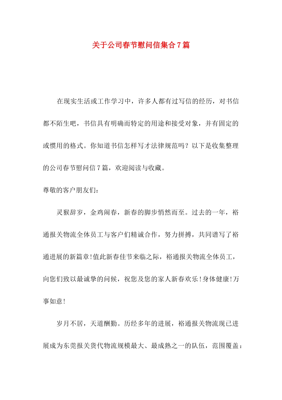 关于公司春节慰问信集合7篇_第1页