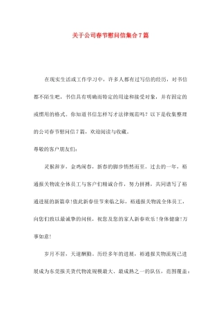 关于公司春节慰问信集合7篇