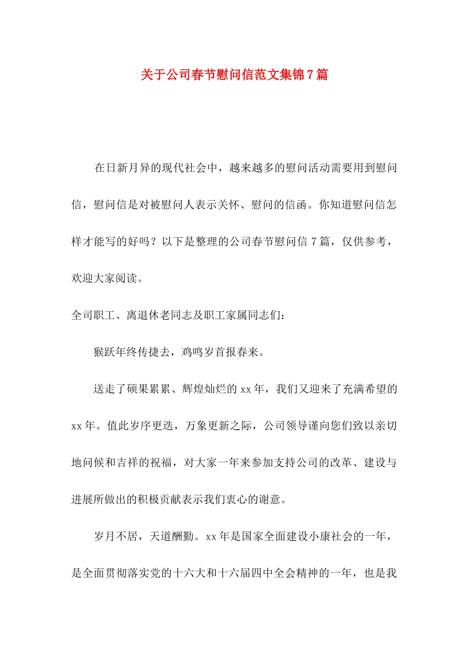 关于公司春节慰问信范文集锦7篇_第1页