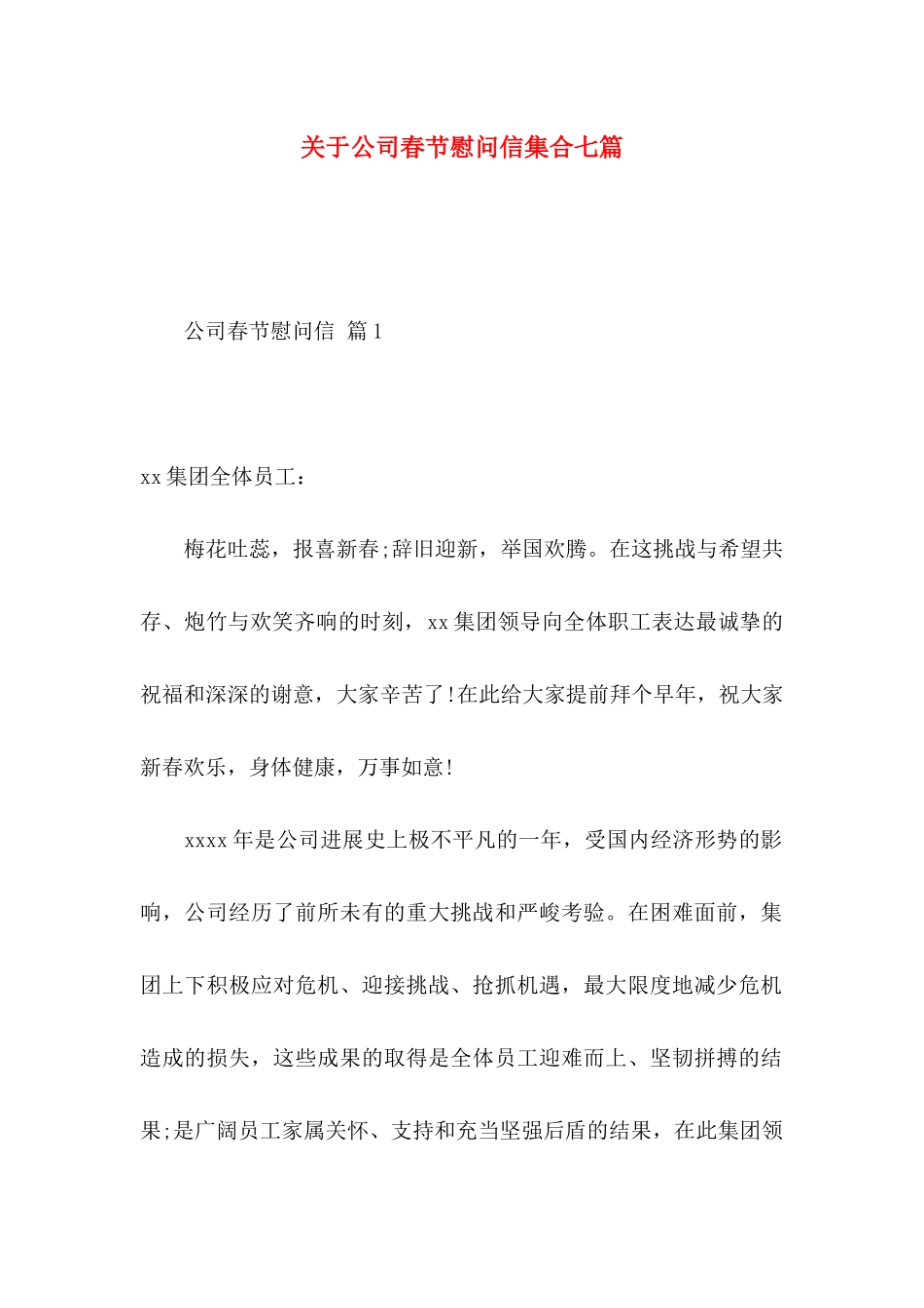 关于公司春节慰问信集合七篇_第1页