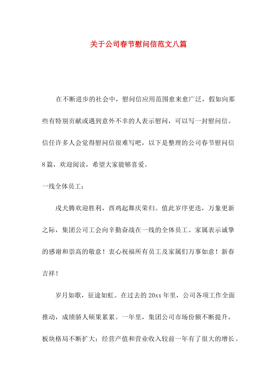 关于公司春节慰问信范文八篇_第1页