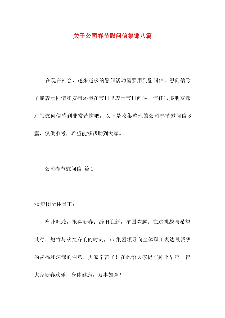 关于公司春节慰问信集锦八篇_第1页