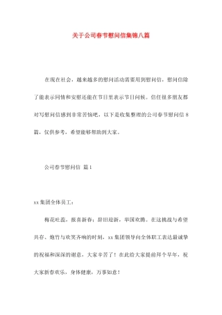 关于公司春节慰问信集锦八篇