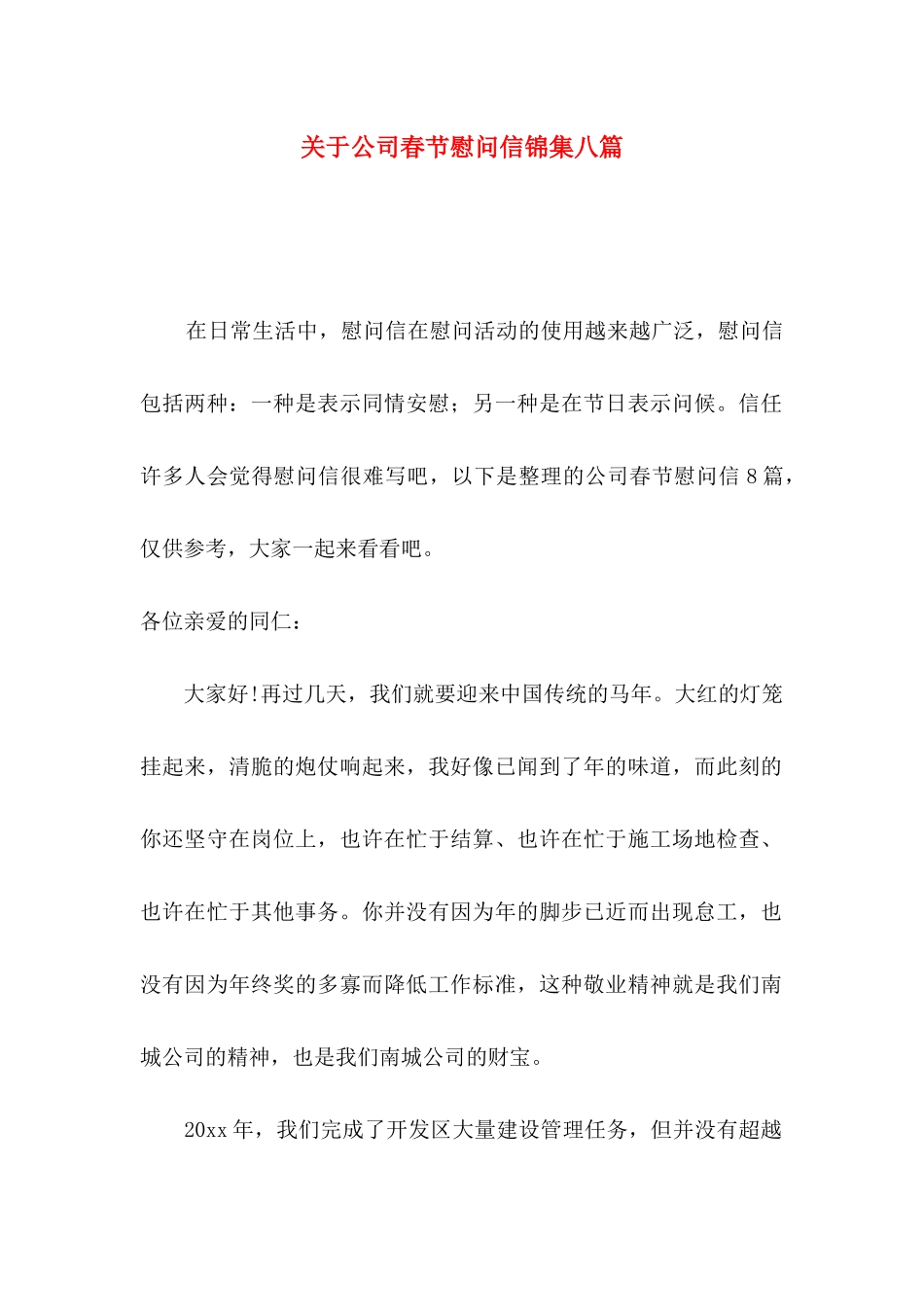 关于公司春节慰问信锦集八篇_第1页