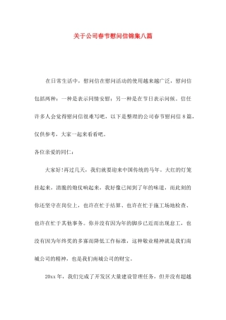 关于公司春节慰问信锦集八篇