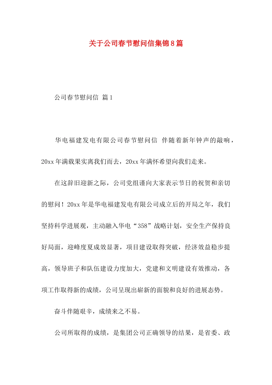 关于公司春节慰问信集锦8篇_第1页