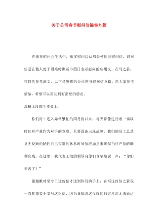 关于公司春节慰问信锦集九篇