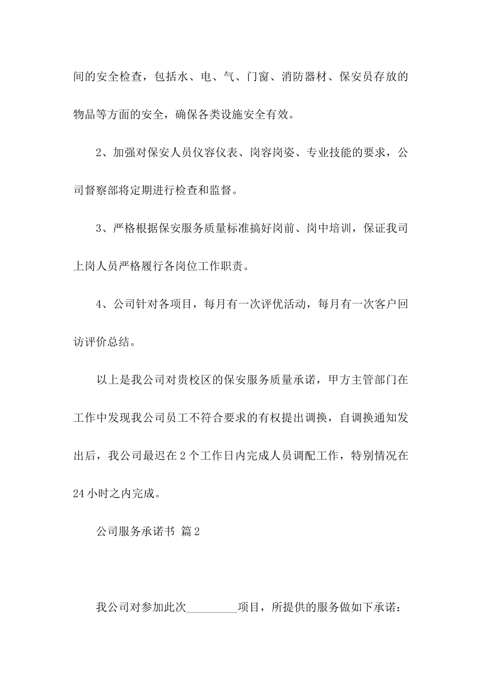 关于公司服务承诺书锦集六篇_第3页