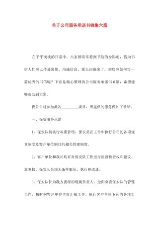 关于公司服务承诺书锦集六篇