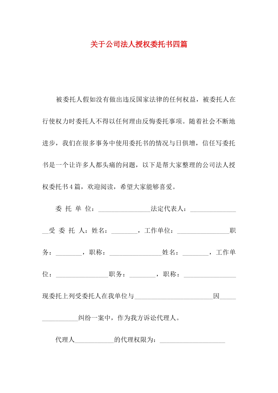 关于公司法人授权委托书四篇_第1页