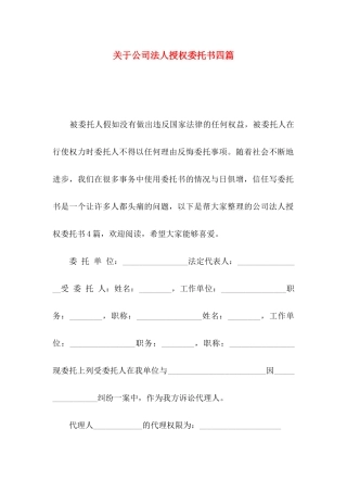 关于公司法人授权委托书四篇