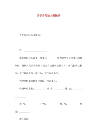 关于公司法人委托书