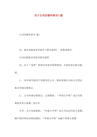 关于公司注销申请书3篇