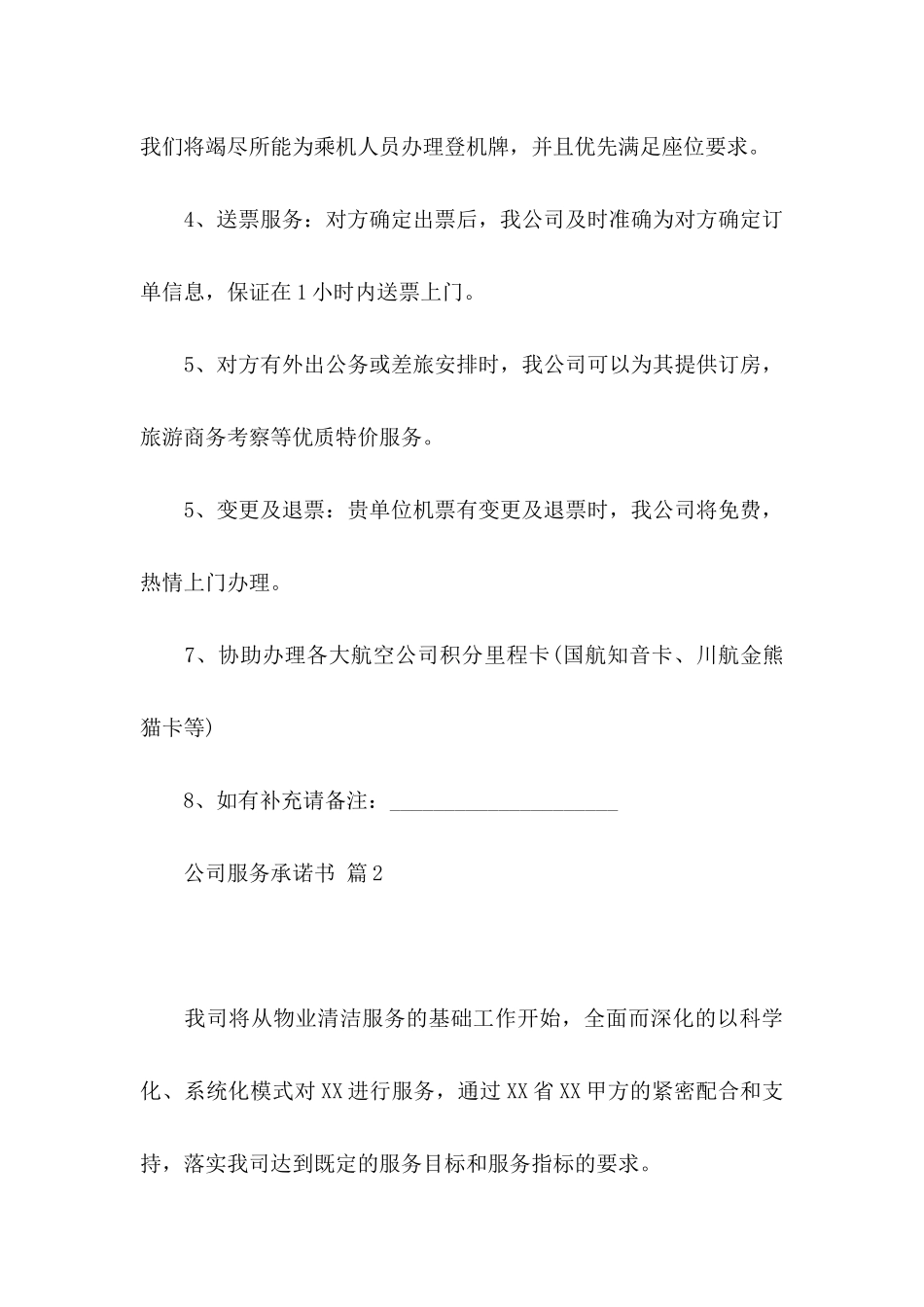 关于公司服务承诺书模板汇编7篇_第3页