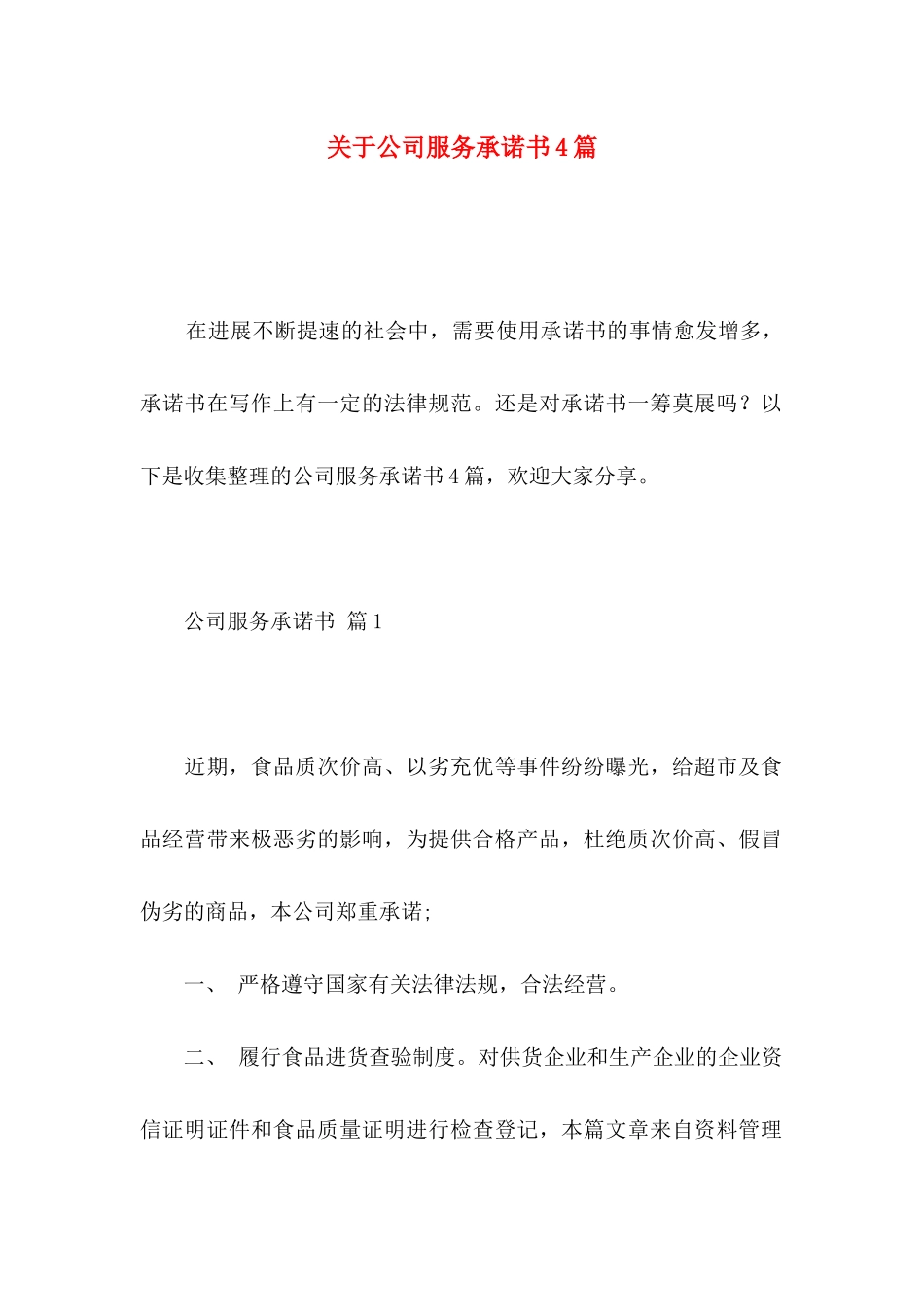 关于公司服务承诺书4篇_第1页