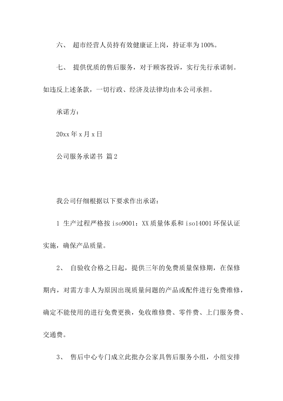 关于公司服务承诺书4篇_第3页