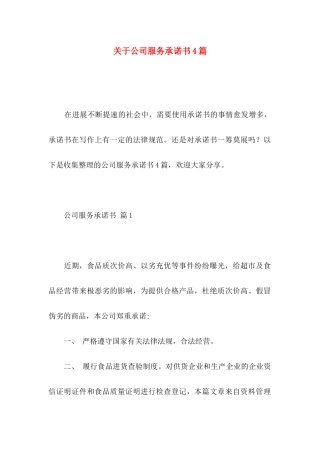 关于公司服务承诺书4篇
