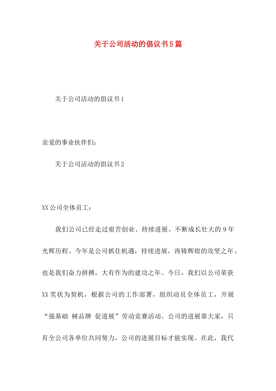 关于公司活动的倡议书5篇_第1页