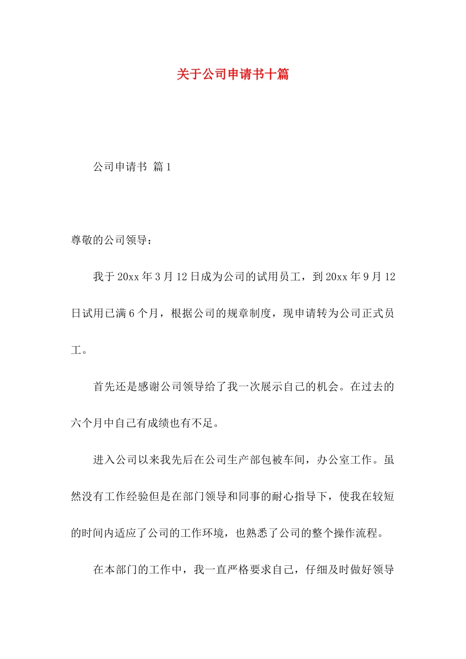 关于公司申请书十篇_第1页