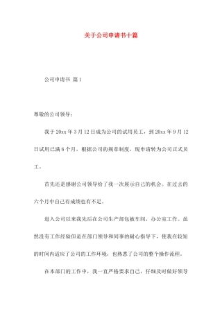 关于公司申请书十篇
