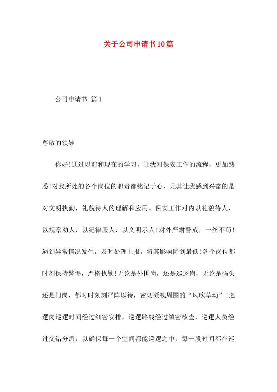 关于公司申请书10篇_第1页