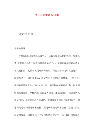 关于公司申请书10篇