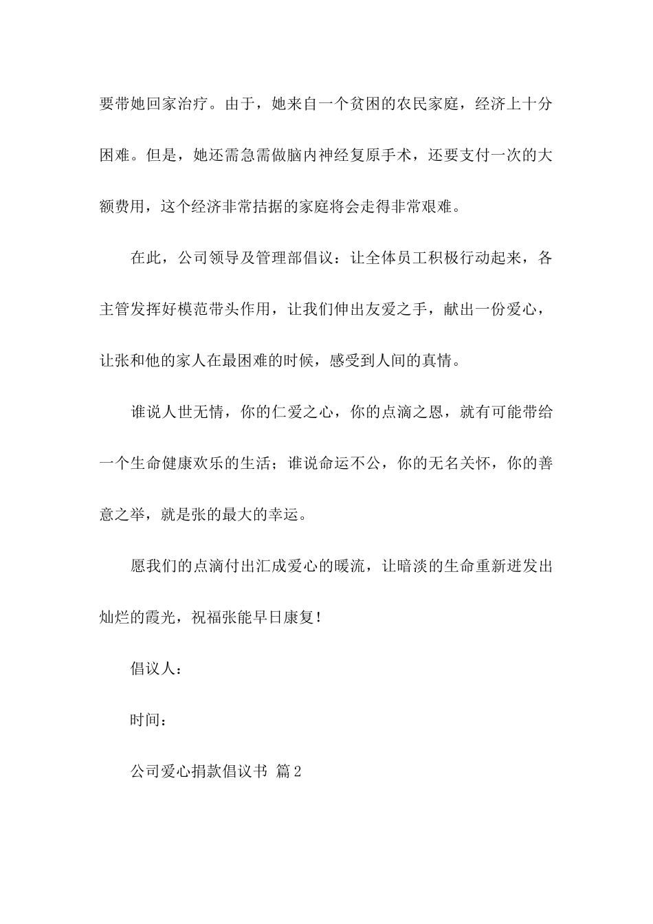 关于公司爱心捐款倡议书3篇_第2页